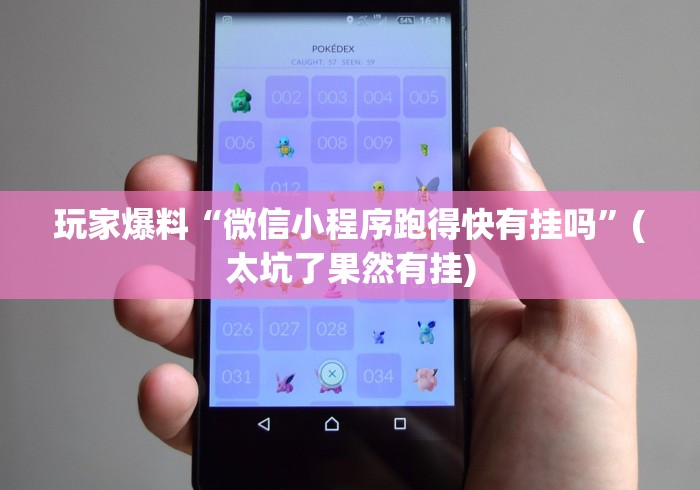 玩家爆料“微信小程序跑得快有挂吗”(太坑了果然有挂)
