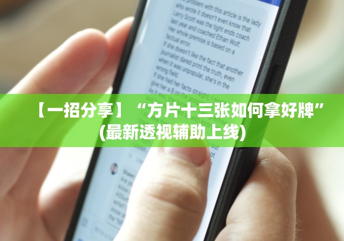 【一招分享】“方片十三张如何拿好牌”(最新透视辅助上线)
