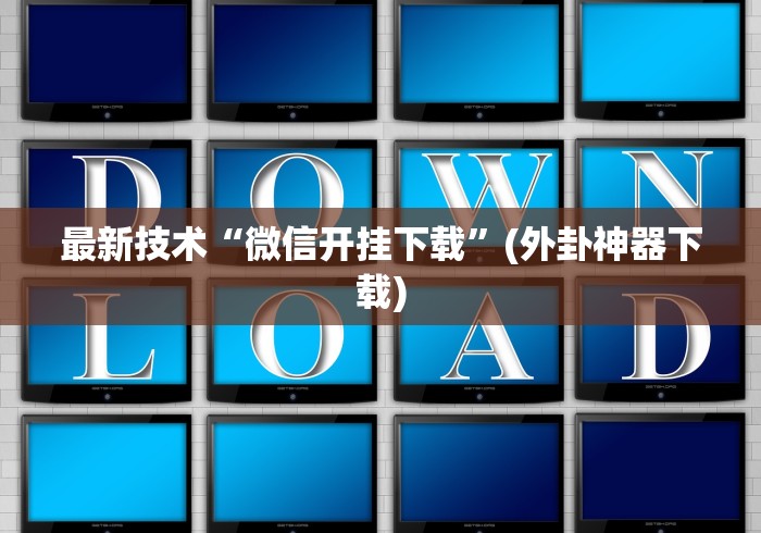 最新技术“微信开挂下载”(外卦神器下载)