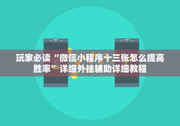 玩家必读“微信小程序十三张怎么提高胜率	”详细外挂辅助详细教程