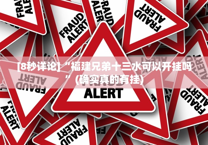 [8秒详论]“福建兄弟十三水可以开挂吗”(确实真的有挂)