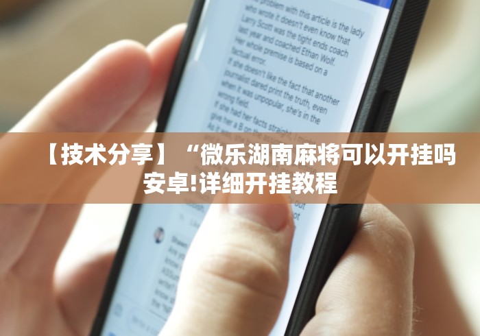 【技术分享】“微乐湖南麻将可以开挂吗安卓!详细开挂教程 【技术分享】“微乐湖南麻将可以开挂吗安卓!详细开挂教程