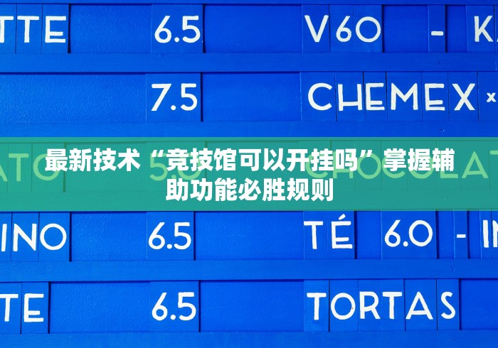 最新技术“竞技馆可以开挂吗	”掌握辅助功能必胜规则