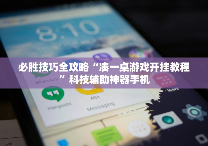 必胜技巧全攻略“凑一桌游戏开挂教程”科技辅助神器手机