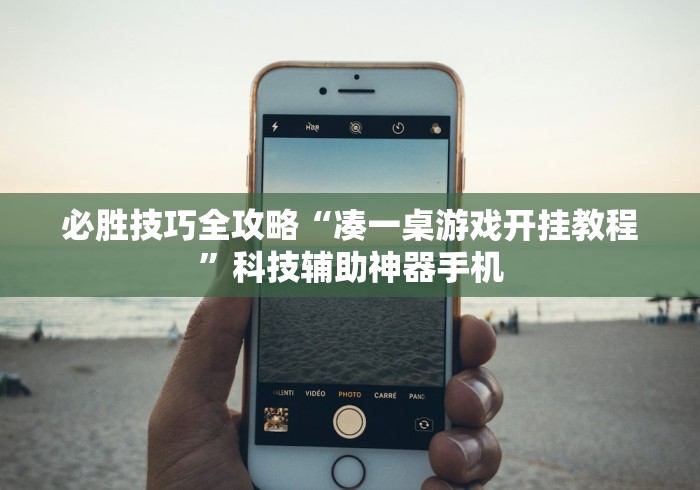 必胜技巧全攻略“凑一桌游戏开挂教程	”科技辅助神器手机