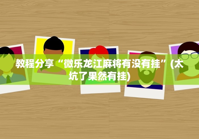 两分钟了解“微乐江西麻将必赢神器软件”其实确实有挂