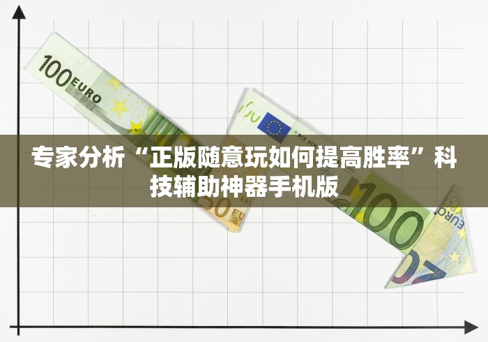 专家分析“正版随意玩如何提高胜率	”科技辅助神器手机版