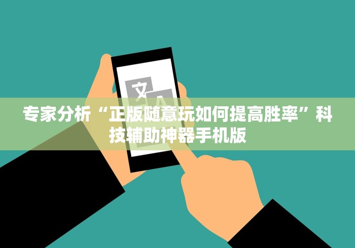 专家分析“正版随意玩如何提高胜率”科技辅助神器手机版