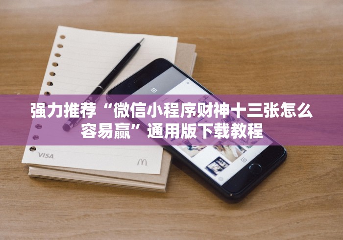 强力推荐“微信小程序财神十三张怎么容易赢”通用版下载教程