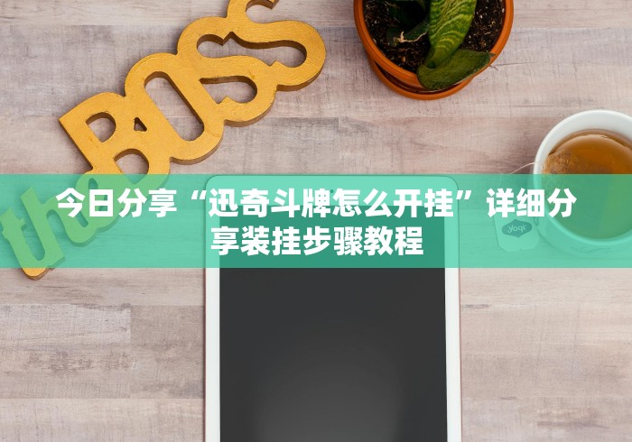 今日分享“迅奇斗牌怎么开挂”详细分享装挂步骤教程