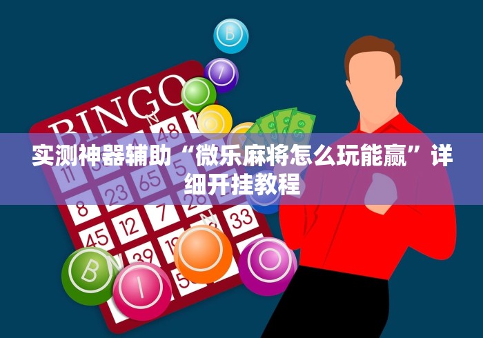 实测神器辅助“微乐麻将怎么玩能赢”详细开挂教程
