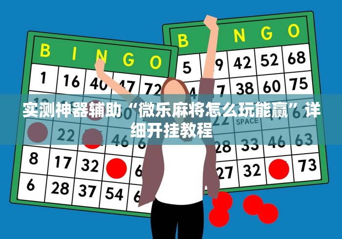 实测神器辅助“微乐麻将怎么玩能赢”详细开挂教程