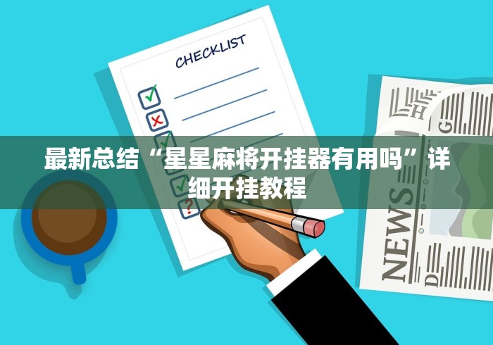 最新总结“星星麻将开挂器有用吗”详细开挂教程