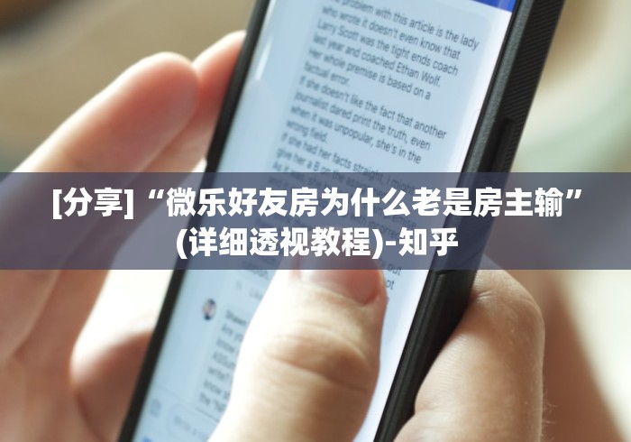 [分享]“微乐好友房为什么老是房主输	”(详细透视教程)-知乎