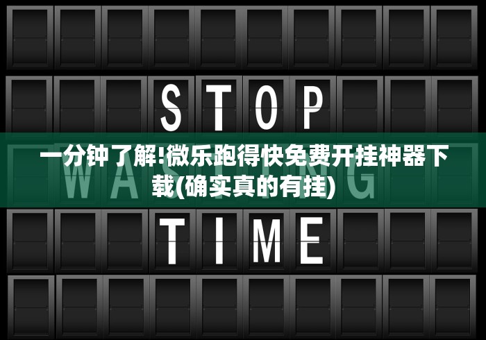 一分钟了解!微乐跑得快免费开挂神器下载(确实真的有挂)