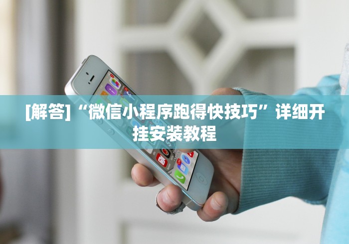 [解答]“微信小程序跑得快技巧	”详细开挂安装教程