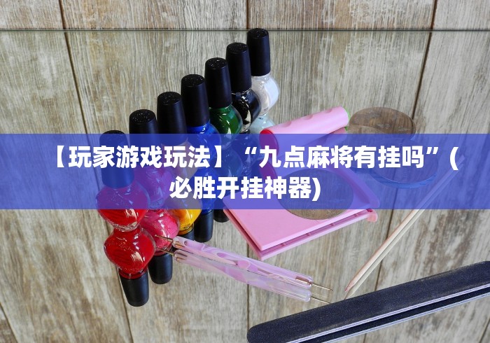 【玩家游戏玩法】“九点麻将有挂吗	”(必胜开挂神器)