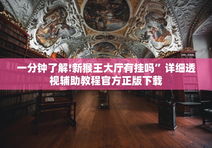 一分钟了解!新猴王大厅有挂吗”详细透视辅助教程官方正版下载