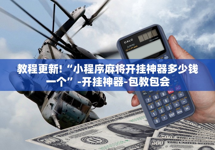 教程更新!“小程序麻将开挂神器多少钱一个”-开挂神器-包教包会