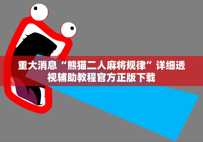 重大消息“熊猫二人麻将规律”详细透视辅助教程官方正版下载
