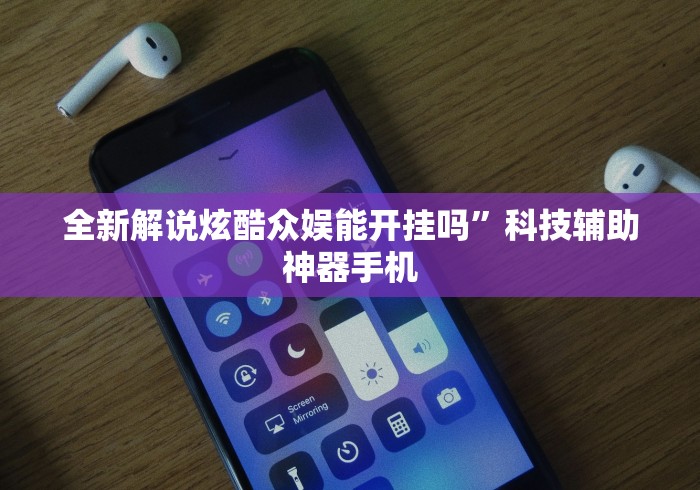 全新解说炫酷众娱能开挂吗”科技辅助神器手机