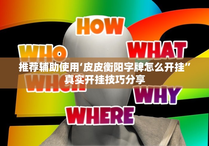 推荐辅助使用‘皮皮衡阳字牌怎么开挂”真实开挂技巧分享