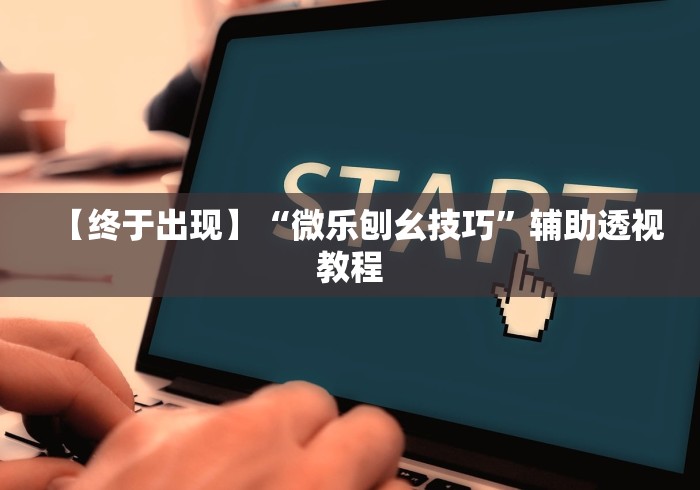 【终于出现】“微乐刨幺技巧	”辅助透视教程