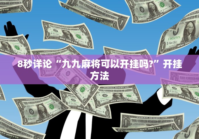 8秒详论“九九麻将可以开挂吗?”开挂方法