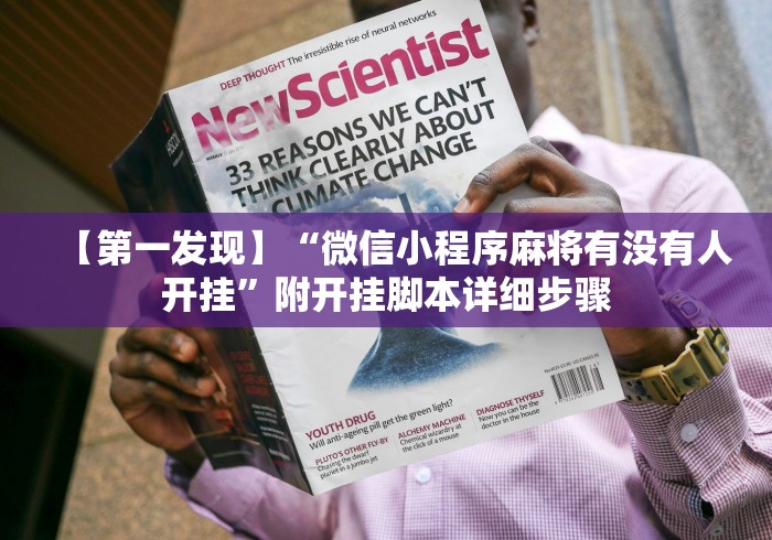 【第一发现】“微信小程序麻将有没有人开挂”附开挂脚本详细步骤