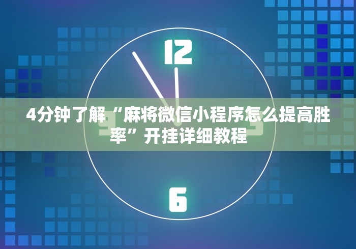 4分钟了解“麻将微信小程序怎么提高胜率	”开挂详细教程