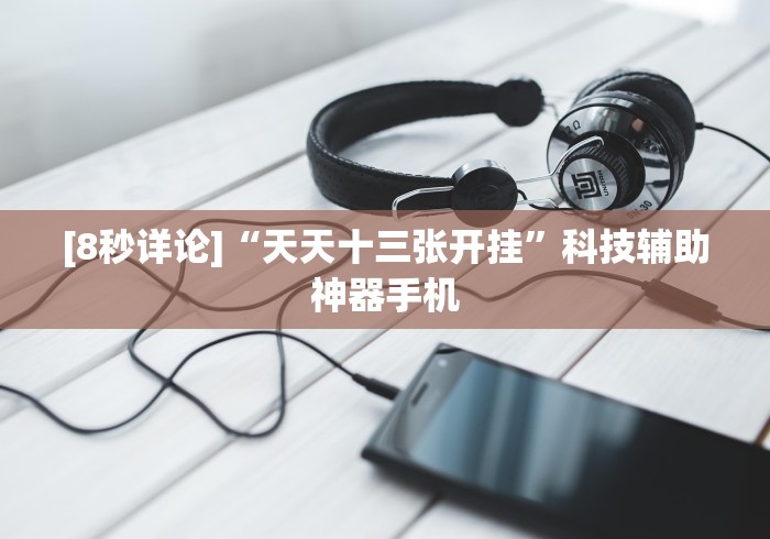 [8秒详论]“天天十三张开挂	”科技辅助神器手机