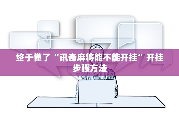 终于懂了“讯奇麻将能不能开挂”开挂步骤方法
