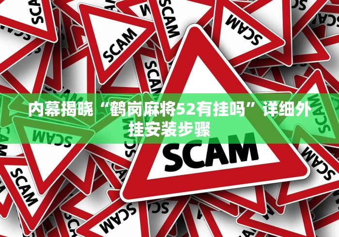 内幕揭晓“鹤岗麻将52有挂吗”详细外挂安装步骤