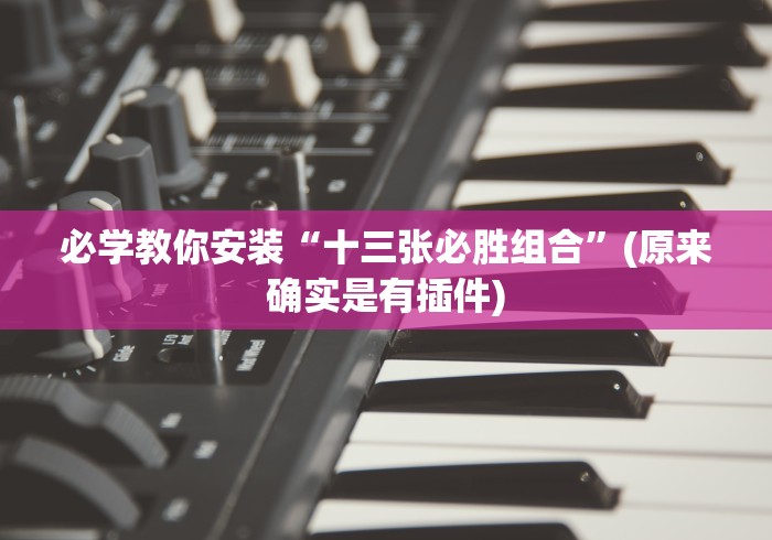 必学教你安装“十三张必胜组合”(原来确实是有插件)